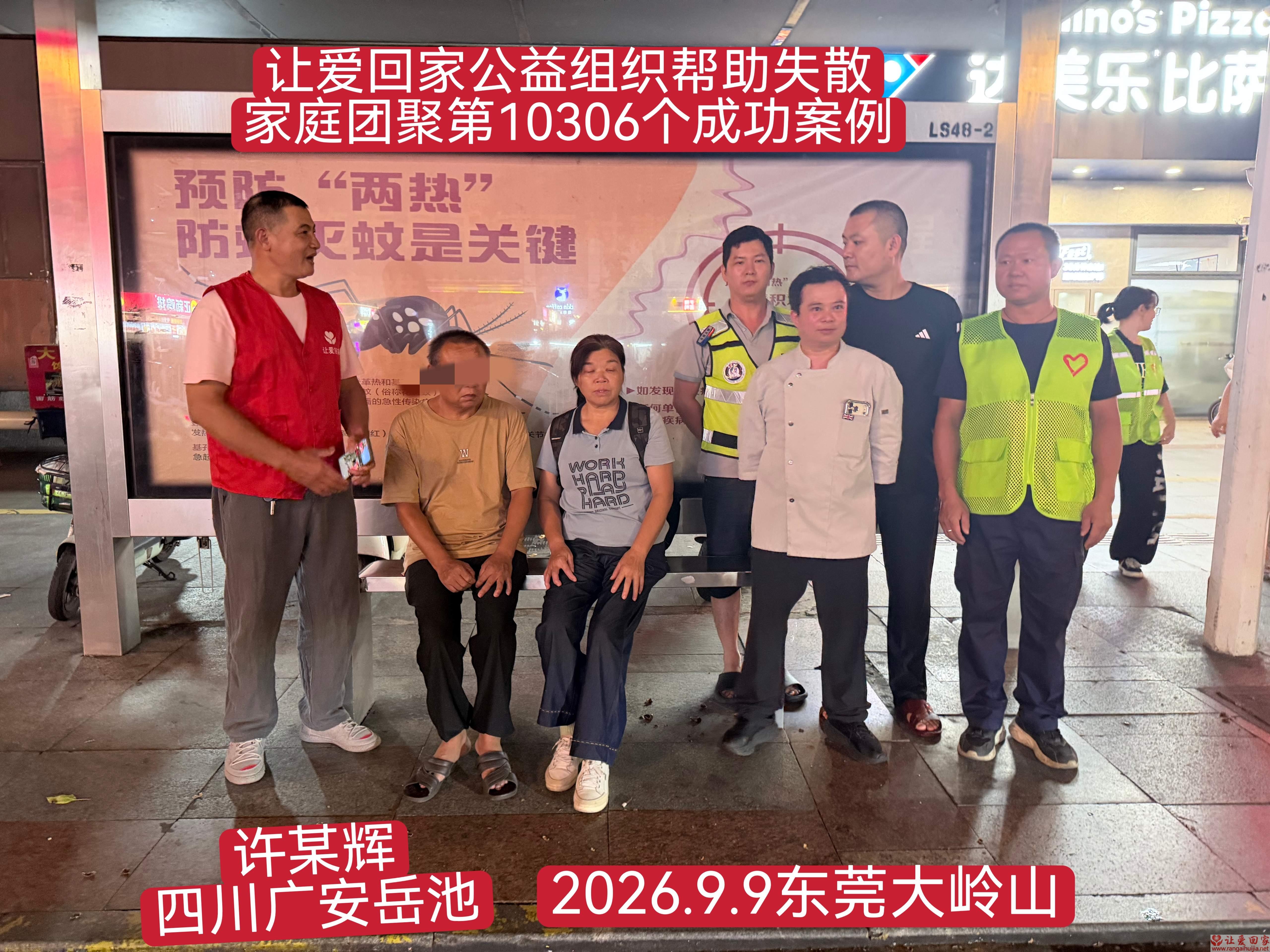 第10306个成功案例（四川广安岳池许某辉回家）