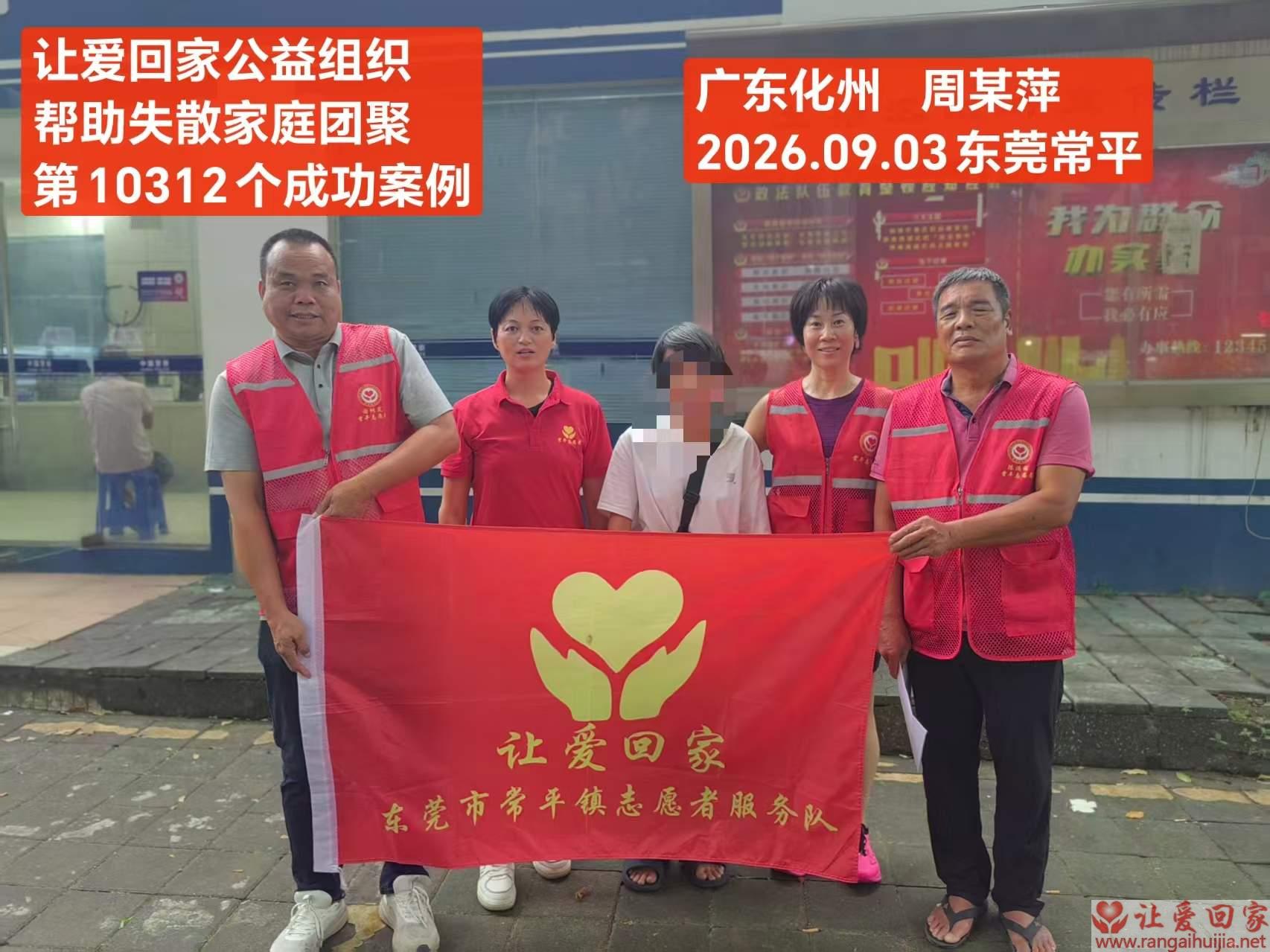 第10312个成功案例（广东化州周某萍回家）
