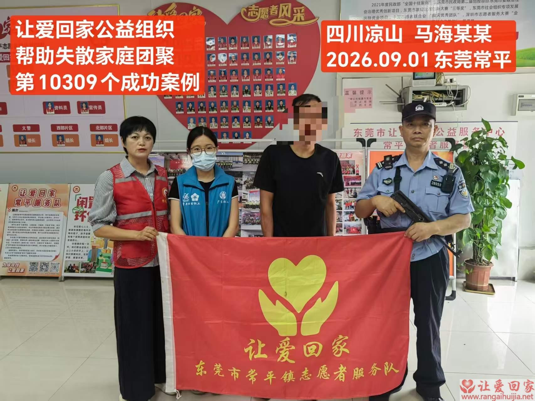 第10309个成功案例（四川省凉山彝族马海某某回家）