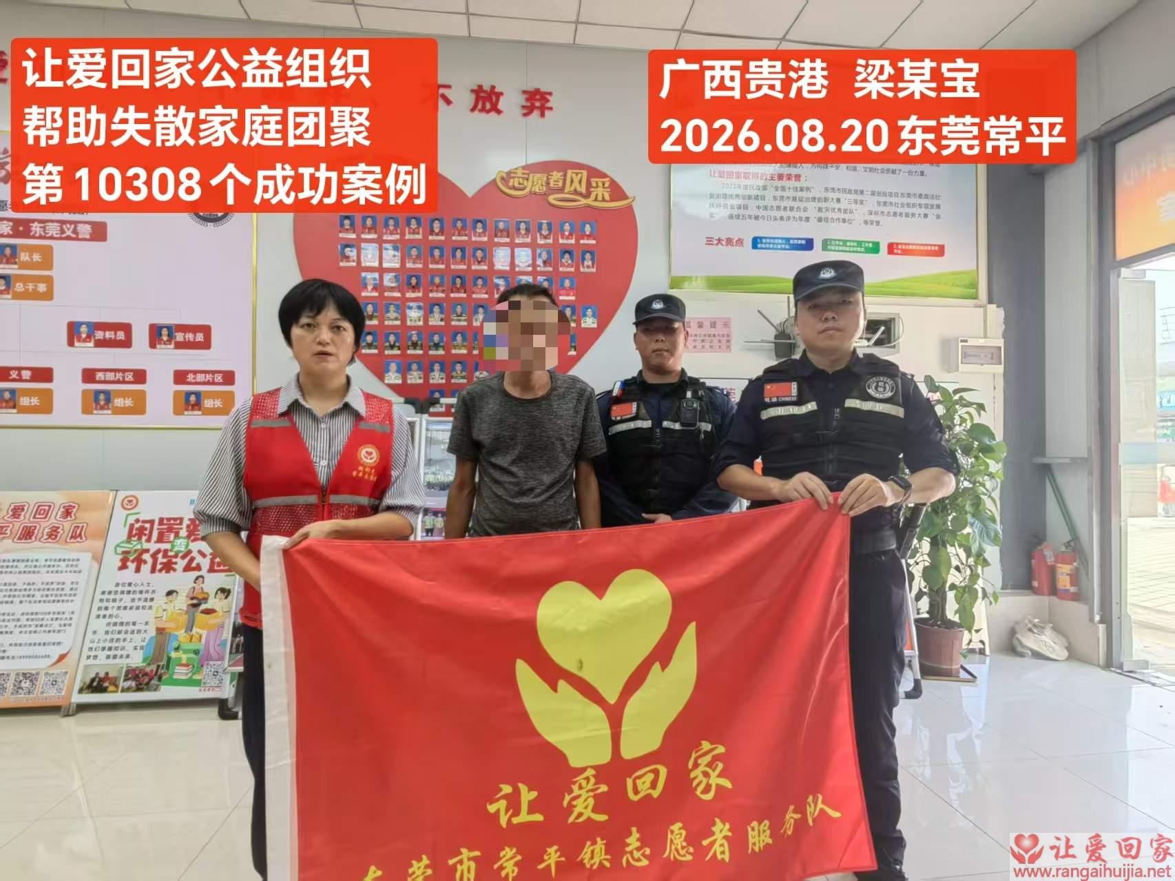 第10308个成功案例（广西贵港市梁某宝回家）