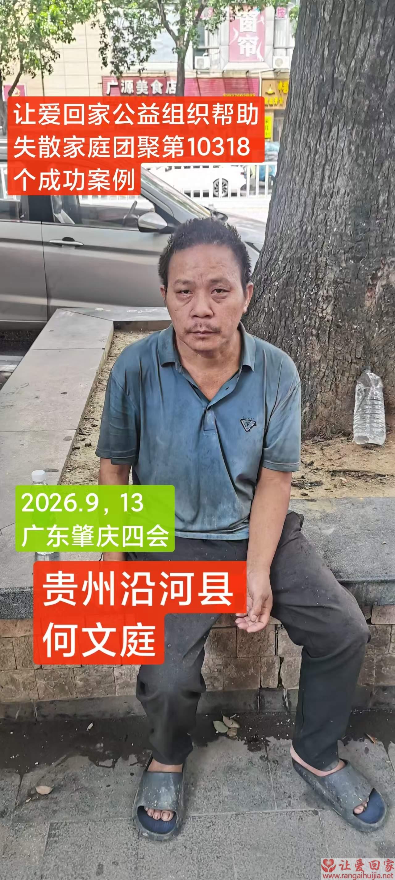 第10318个成功案例（贵州沿河何某庭回家）
