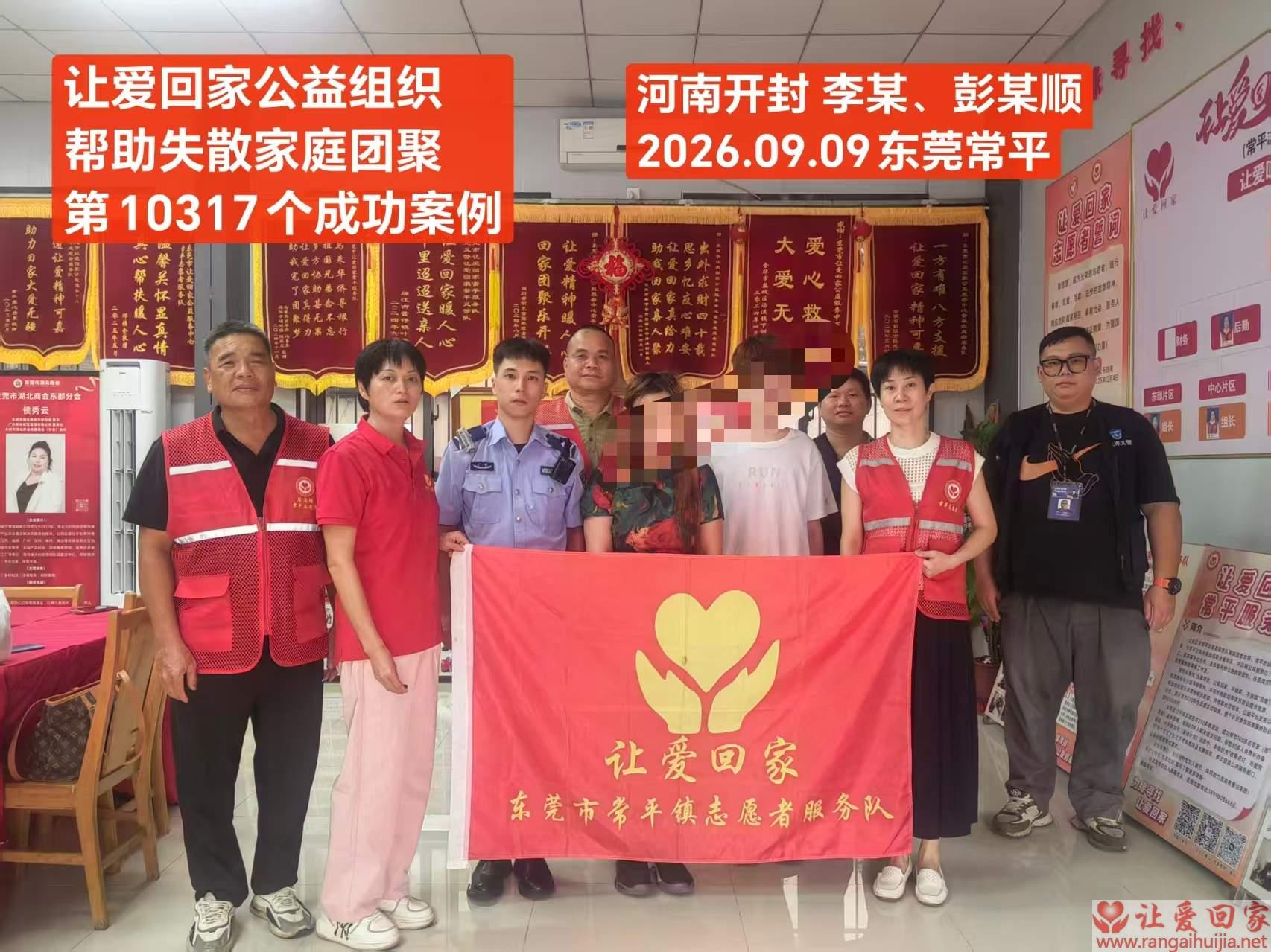 第10317个成功案例（河南开封李某/彭某顺回家）