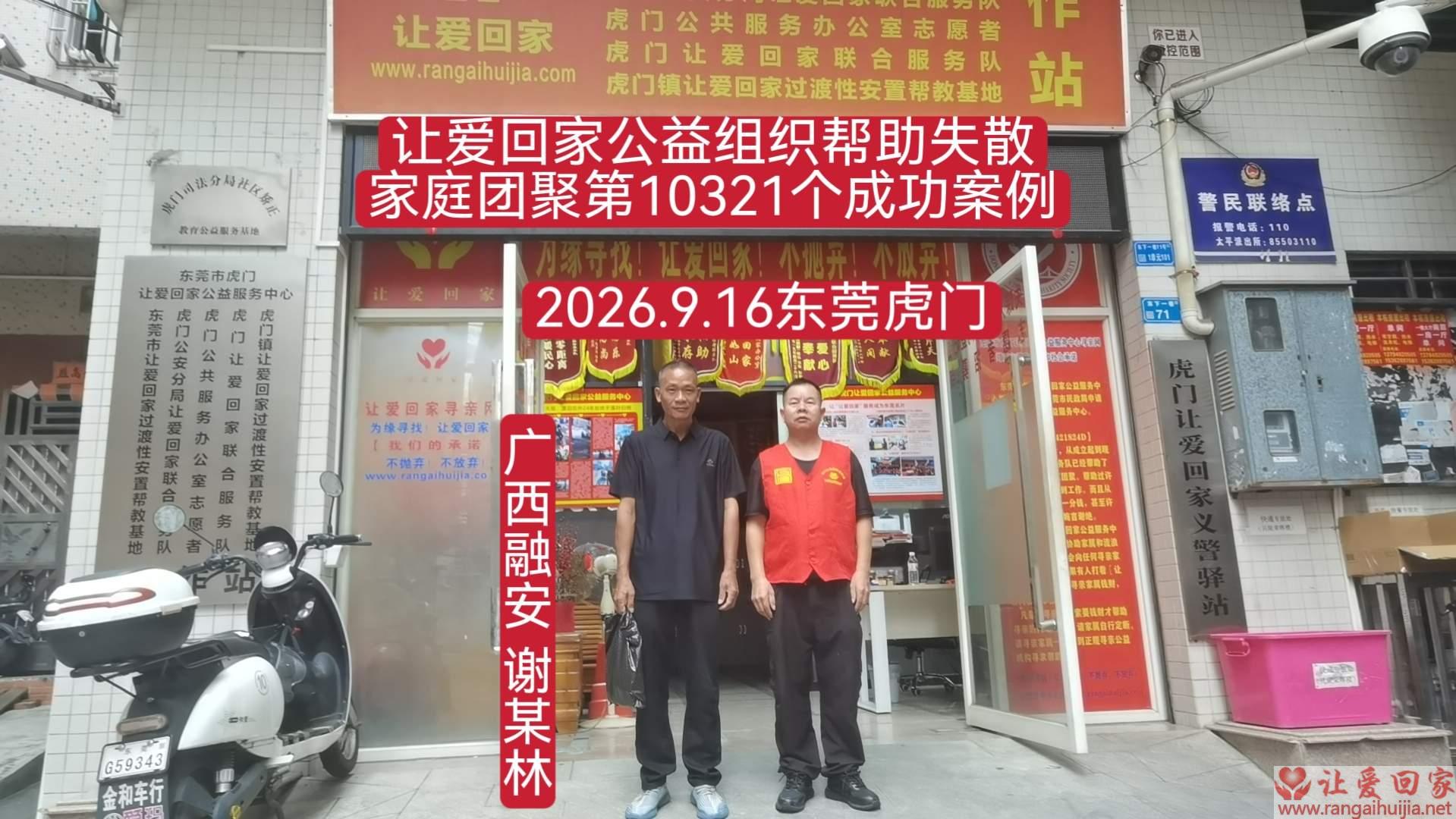 第10321个成功案例（广西融安谢某林回家）