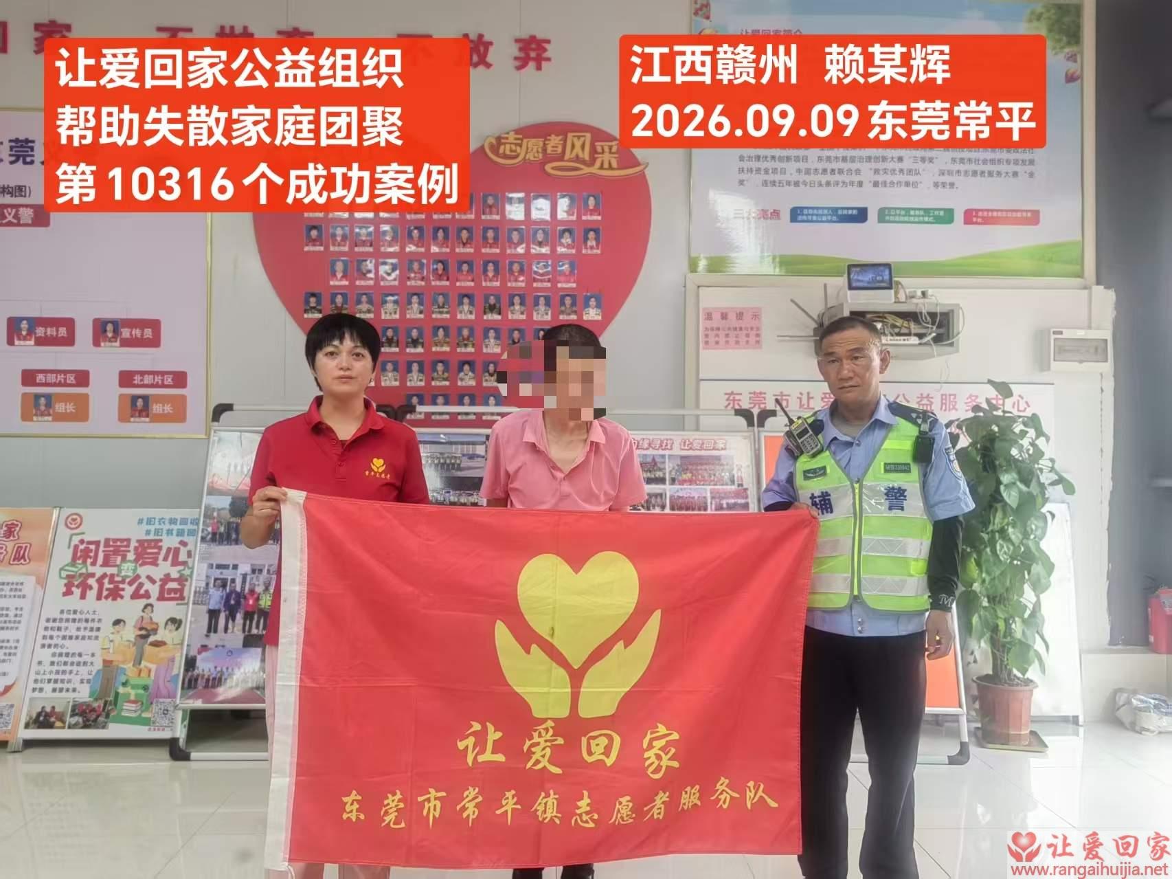 第10316个成功案例（江西赣州赖某辉回家）